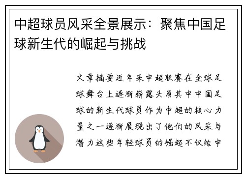 中超球员风采全景展示：聚焦中国足球新生代的崛起与挑战