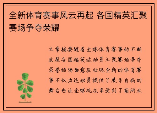 全新体育赛事风云再起 各国精英汇聚赛场争夺荣耀
