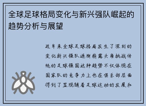 全球足球格局变化与新兴强队崛起的趋势分析与展望