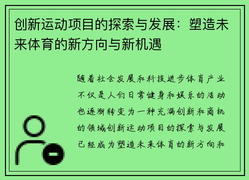 创新运动项目的探索与发展：塑造未来体育的新方向与新机遇