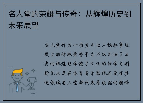名人堂的荣耀与传奇：从辉煌历史到未来展望