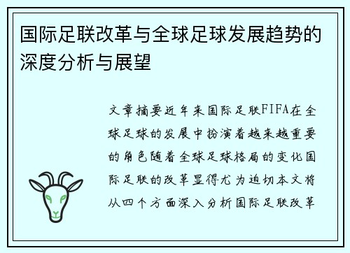 国际足联改革与全球足球发展趋势的深度分析与展望