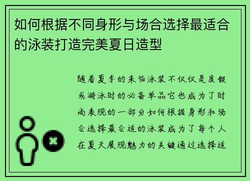 如何根据不同身形与场合选择最适合的泳装打造完美夏日造型