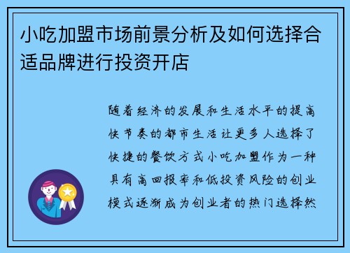 小吃加盟市场前景分析及如何选择合适品牌进行投资开店