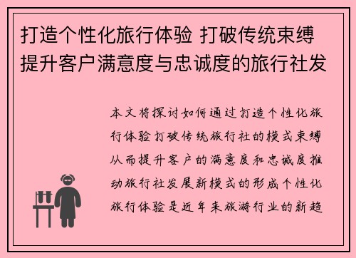 打造个性化旅行体验 打破传统束缚 提升客户满意度与忠诚度的旅行社发展新模式