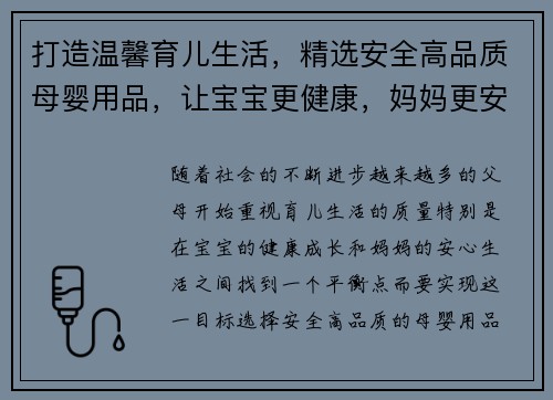 打造温馨育儿生活，精选安全高品质母婴用品，让宝宝更健康，妈妈更安心