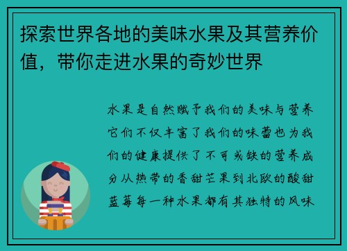 探索世界各地的美味水果及其营养价值，带你走进水果的奇妙世界