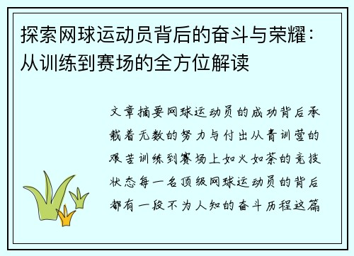 探索网球运动员背后的奋斗与荣耀：从训练到赛场的全方位解读