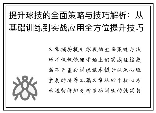 提升球技的全面策略与技巧解析：从基础训练到实战应用全方位提升技巧