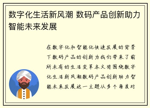 数字化生活新风潮 数码产品创新助力智能未来发展