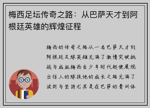 梅西足坛传奇之路：从巴萨天才到阿根廷英雄的辉煌征程