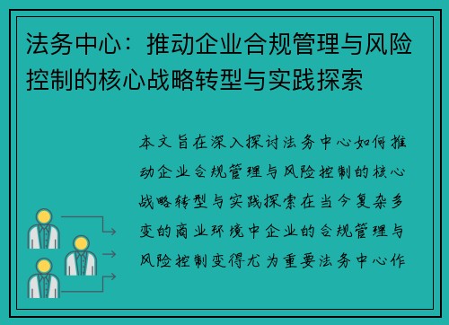 法务中心：推动企业合规管理与风险控制的核心战略转型与实践探索