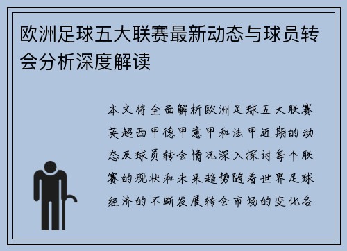 欧洲足球五大联赛最新动态与球员转会分析深度解读