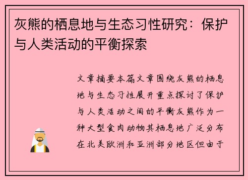 灰熊的栖息地与生态习性研究：保护与人类活动的平衡探索
