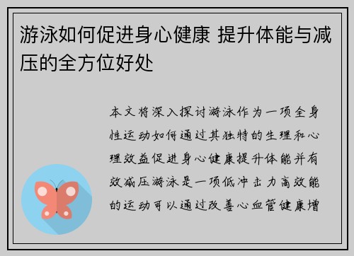 游泳如何促进身心健康 提升体能与减压的全方位好处