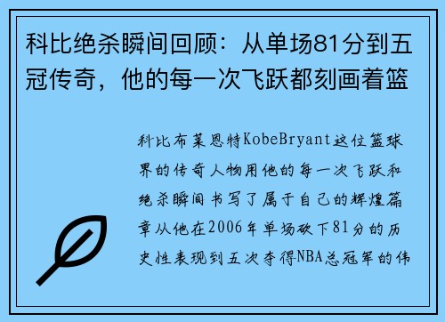 科比绝杀瞬间回顾：从单场81分到五冠传奇，他的每一次飞跃都刻画着篮球的辉煌