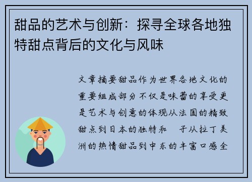 甜品的艺术与创新：探寻全球各地独特甜点背后的文化与风味