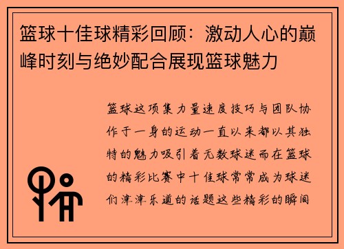 篮球十佳球精彩回顾：激动人心的巅峰时刻与绝妙配合展现篮球魅力