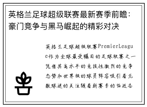 英格兰足球超级联赛最新赛季前瞻：豪门竞争与黑马崛起的精彩对决