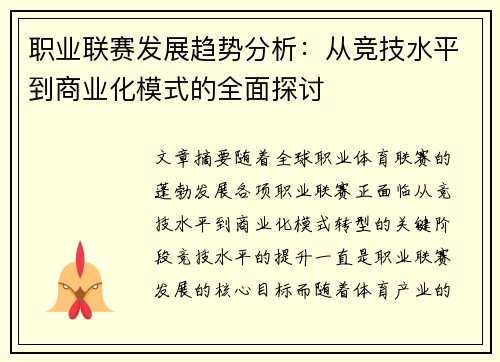 职业联赛发展趋势分析：从竞技水平到商业化模式的全面探讨