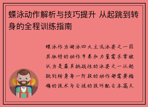 蝶泳动作解析与技巧提升 从起跳到转身的全程训练指南