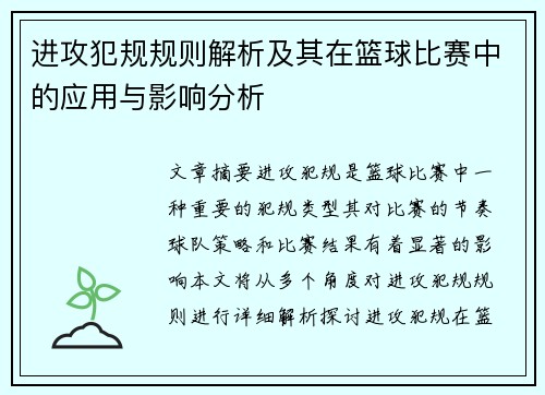 进攻犯规规则解析及其在篮球比赛中的应用与影响分析