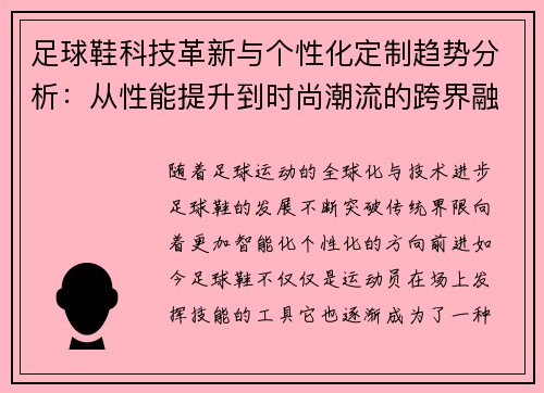 足球鞋科技革新与个性化定制趋势分析：从性能提升到时尚潮流的跨界融合