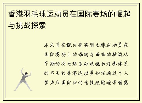 香港羽毛球运动员在国际赛场的崛起与挑战探索