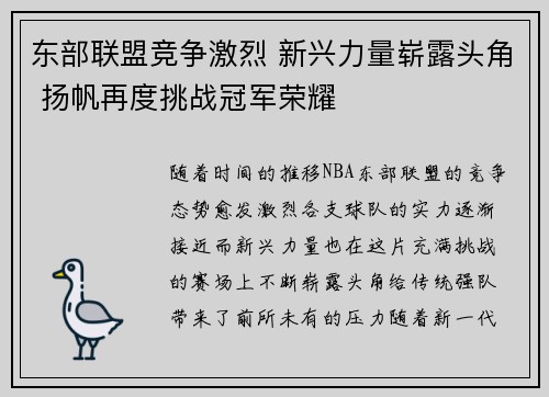 东部联盟竞争激烈 新兴力量崭露头角 扬帆再度挑战冠军荣耀