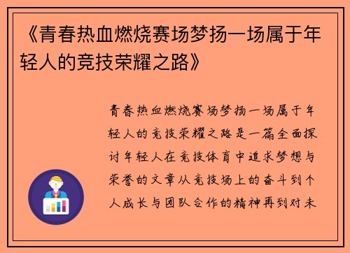 《青春热血燃烧赛场梦扬一场属于年轻人的竞技荣耀之路》