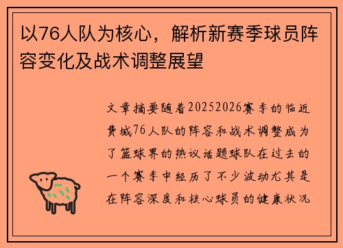 以76人队为核心，解析新赛季球员阵容变化及战术调整展望