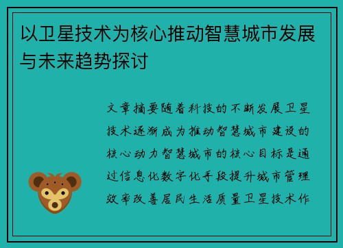 以卫星技术为核心推动智慧城市发展与未来趋势探讨