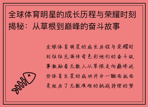 全球体育明星的成长历程与荣耀时刻揭秘：从草根到巅峰的奋斗故事