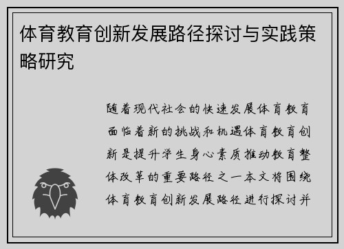 体育教育创新发展路径探讨与实践策略研究