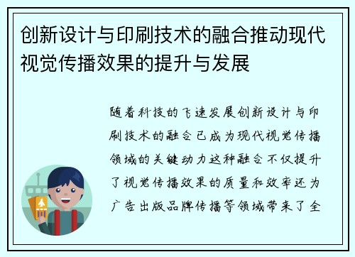 创新设计与印刷技术的融合推动现代视觉传播效果的提升与发展