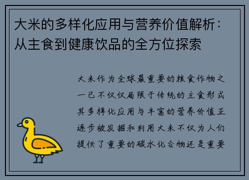 大米的多样化应用与营养价值解析：从主食到健康饮品的全方位探索