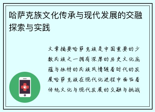 哈萨克族文化传承与现代发展的交融探索与实践