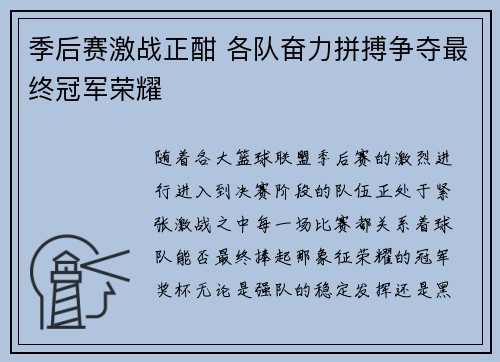 季后赛激战正酣 各队奋力拼搏争夺最终冠军荣耀