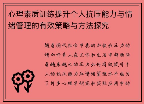 心理素质训练提升个人抗压能力与情绪管理的有效策略与方法探究