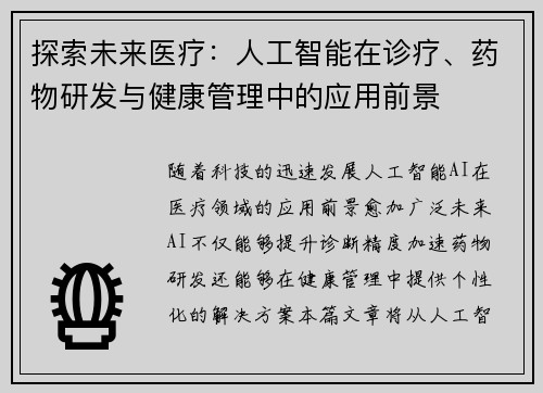 探索未来医疗：人工智能在诊疗、药物研发与健康管理中的应用前景