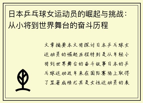 日本乒乓球女运动员的崛起与挑战：从小将到世界舞台的奋斗历程