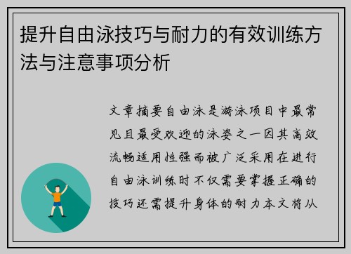 提升自由泳技巧与耐力的有效训练方法与注意事项分析