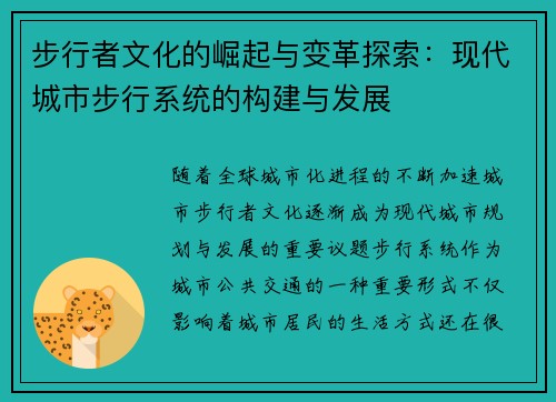 步行者文化的崛起与变革探索：现代城市步行系统的构建与发展