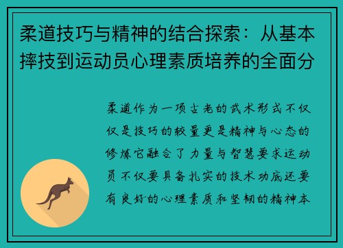 柔道技巧与精神的结合探索：从基本摔技到运动员心理素质培养的全面分析