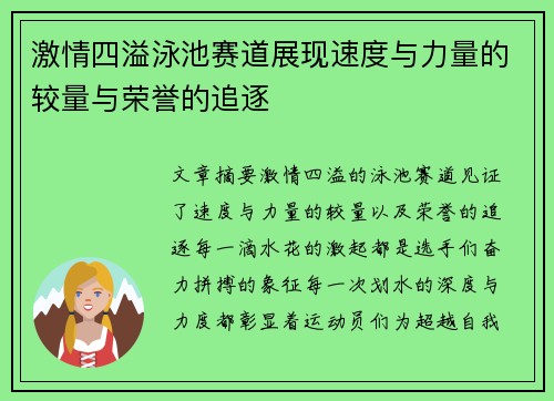 激情四溢泳池赛道展现速度与力量的较量与荣誉的追逐