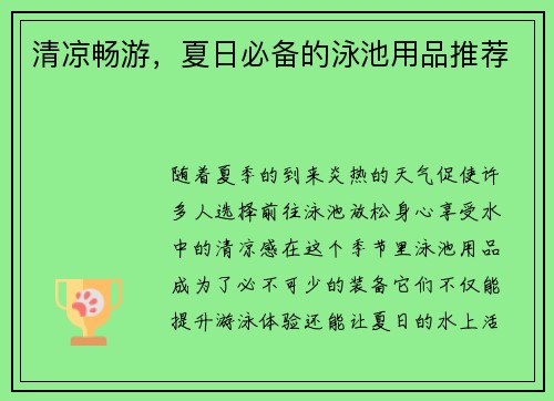 清凉畅游，夏日必备的泳池用品推荐