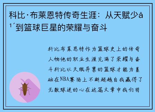 科比·布莱恩特传奇生涯：从天赋少年到篮球巨星的荣耀与奋斗