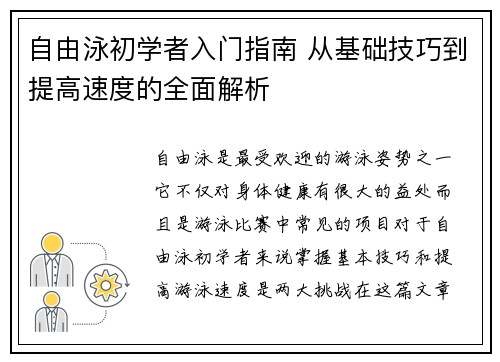 自由泳初学者入门指南 从基础技巧到提高速度的全面解析