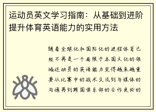 运动员英文学习指南:从基础到进阶提升体育英语能力的实用方法 运动员英文学习指南:从基础到进阶提升体育英语能力的实用方法