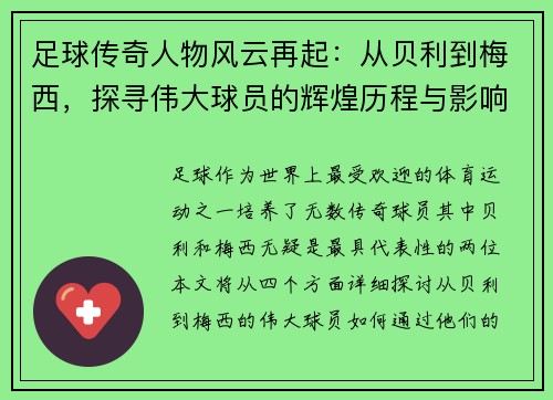 足球传奇人物风云再起：从贝利到梅西，探寻伟大球员的辉煌历程与影响力
